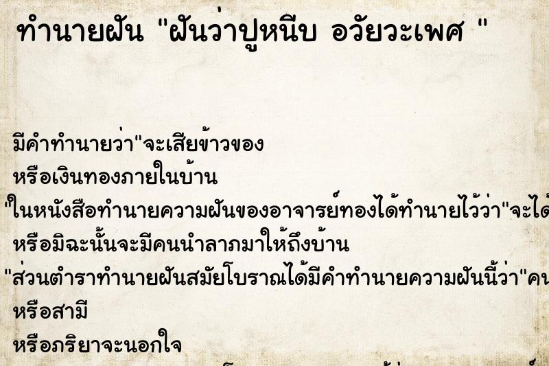 ทำนายฝัน ฝันว่าปูหนีบ อวัยวะเพศ 